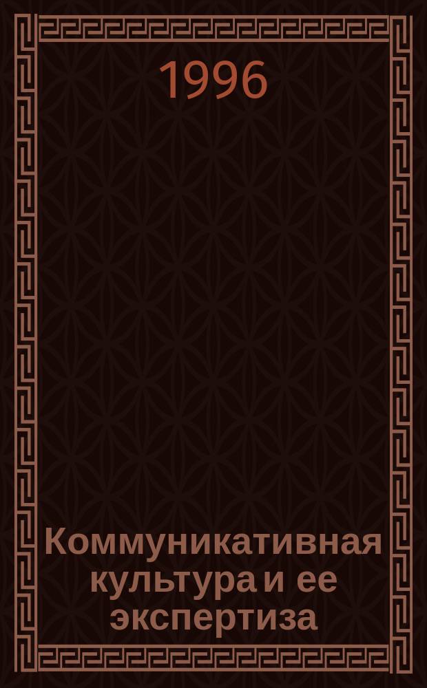Коммуникативная культура и ее экспертиза