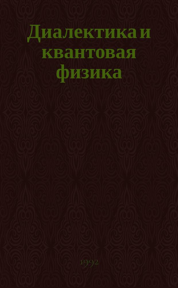 Диалектика и квантовая физика
