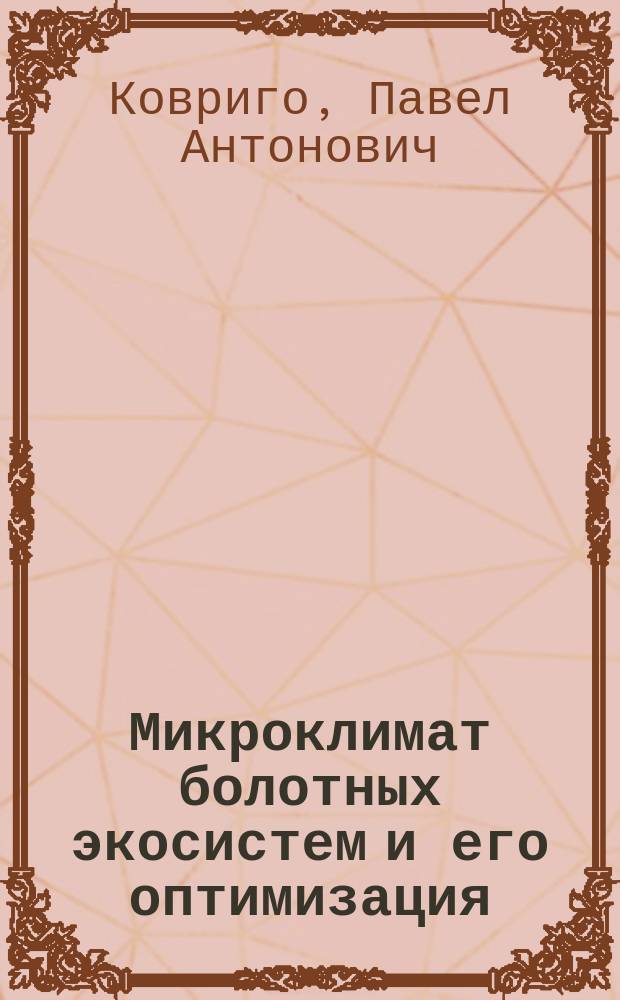 Микроклимат болотных экосистем и его оптимизация