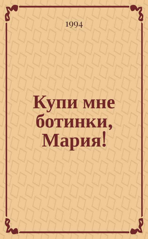 Купи мне ботинки, Мария! : Повести и рассказы