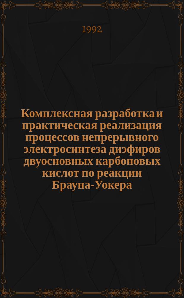 Комплексная разработка и практическая реализация процессов непрерывного электросинтеза диэфиров двуосновных карбоновых кислот по реакции Брауна-Уокера : Автореф. дис. на соиск. учен. степ. д. т. н