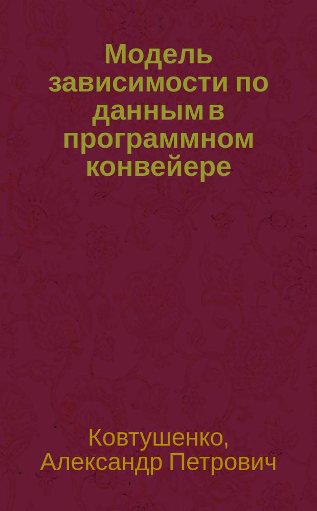 Модель зависимости по данным в программном конвейере
