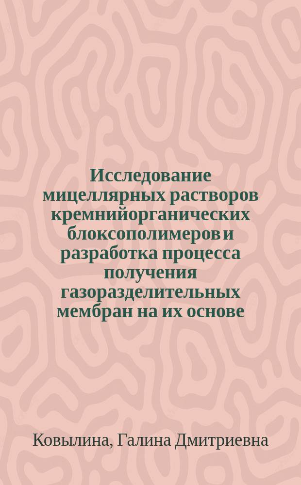 Исследование мицеллярных растворов кремнийорганических блоксополимеров и разработка процесса получения газоразделительных мембран на их основе : Автореф. дис. на соиск. учен. степ. к. т. н