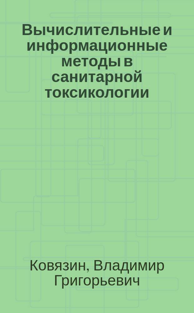 Вычислительные и информационные методы в санитарной токсикологии : Автореф. дис. на соиск. учен. степ. д. м. н