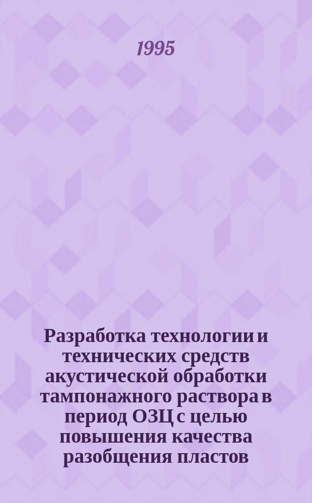 Разработка технологии и технических средств акустической обработки тампонажного раствора в период ОЗЦ с целью повышения качества разобщения пластов : Автореф. дис. на соиск. учен. степ. к. т. н