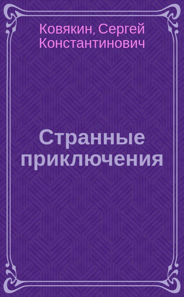 Странные приключения : Повести