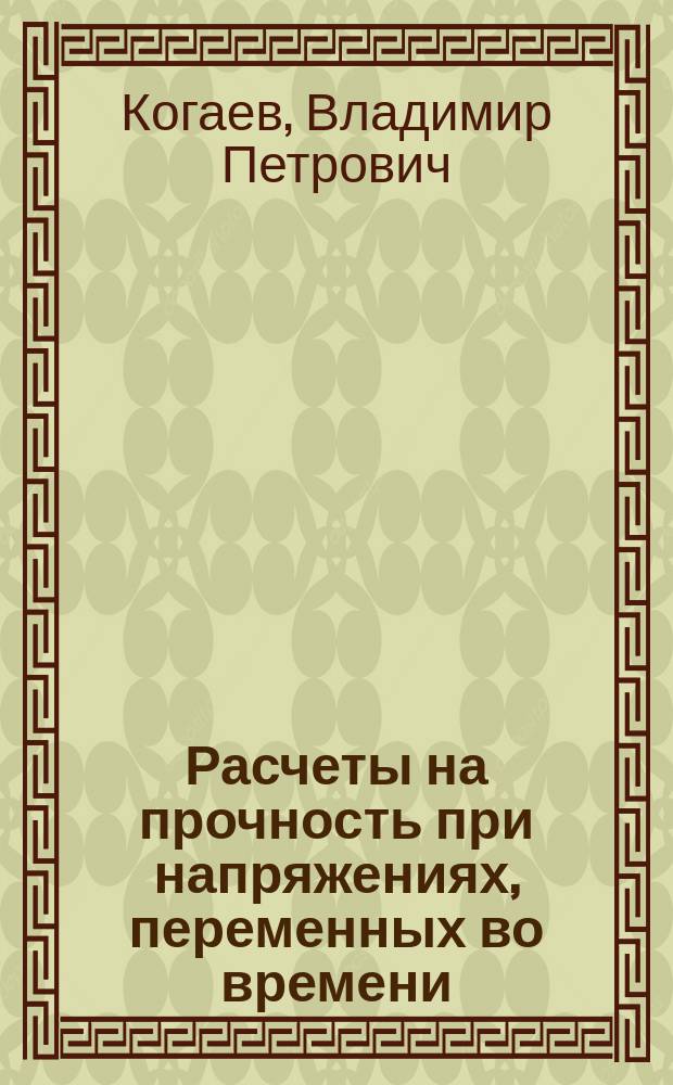 Расчеты на прочность при напряжениях, переменных во времени