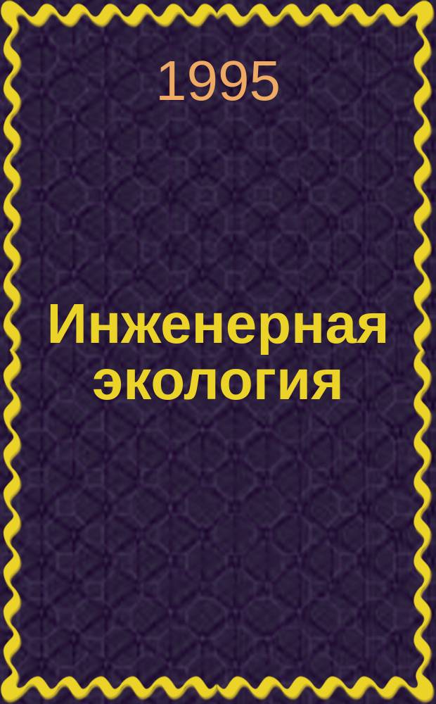 Инженерная экология : Энцикл. слов.-справ