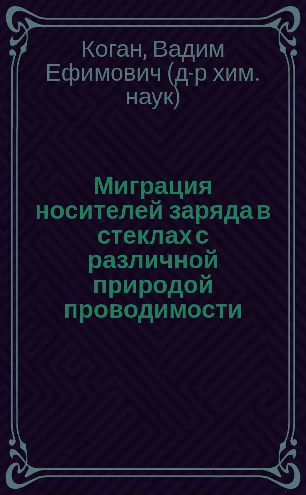 Миграция носителей заряда в стеклах с различной природой проводимости : Автореф. дис. на соиск. учен. степ. д. х. н