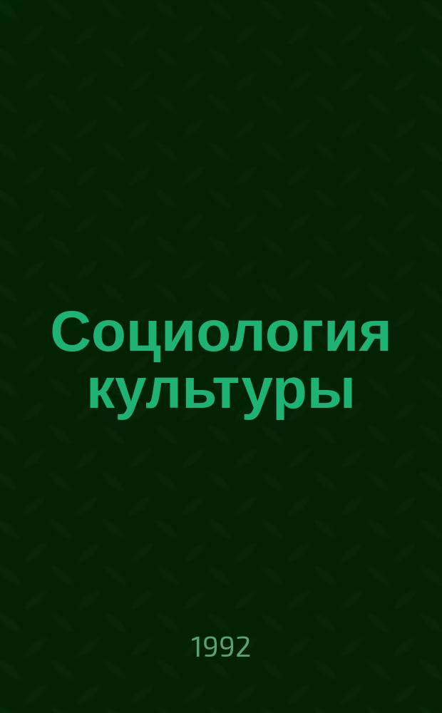 Социология культуры : Учеб. пособие