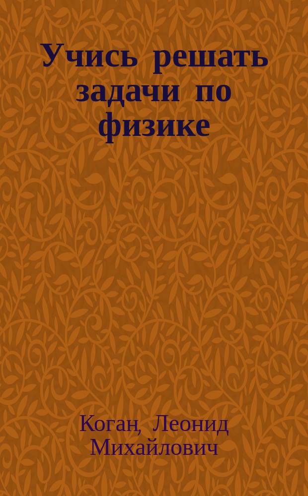 Учись решать задачи по физике