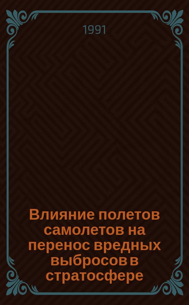 Влияние полетов самолетов на перенос вредных выбросов в стратосфере
