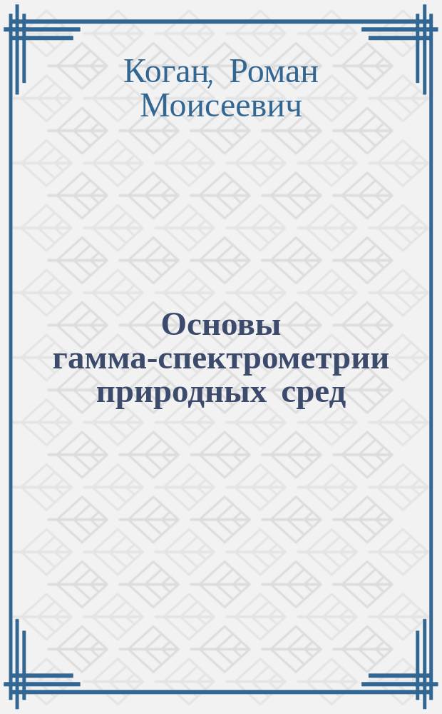 Основы гамма-спектрометрии природных сред