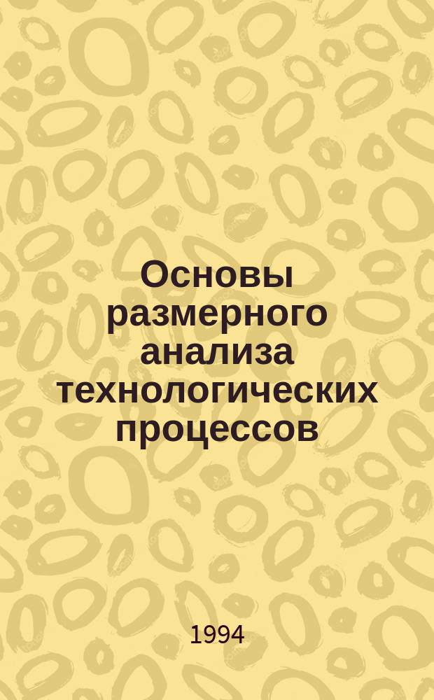Основы размерного анализа технологических процессов : Учеб. пособие