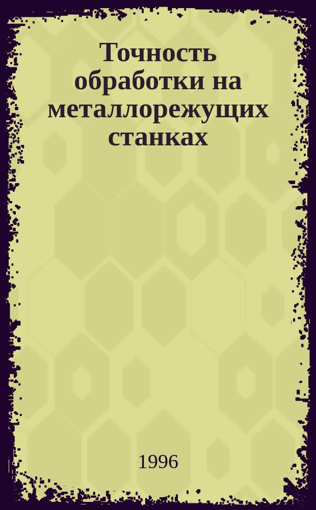 Точность обработки на металлорежущих станках : Учеб. пособие