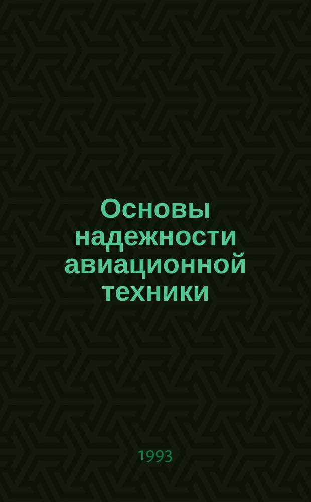 Основы надежности авиационной техники : Учеб. для авиац. техникумов