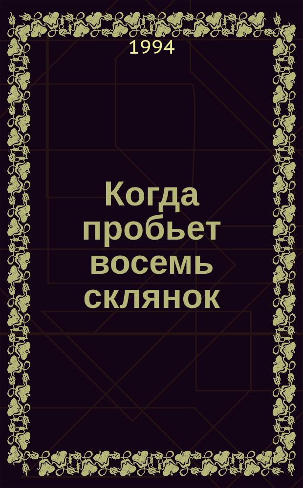 Когда пробьет восемь склянок : Зарубеж. детективы на мор. тему
