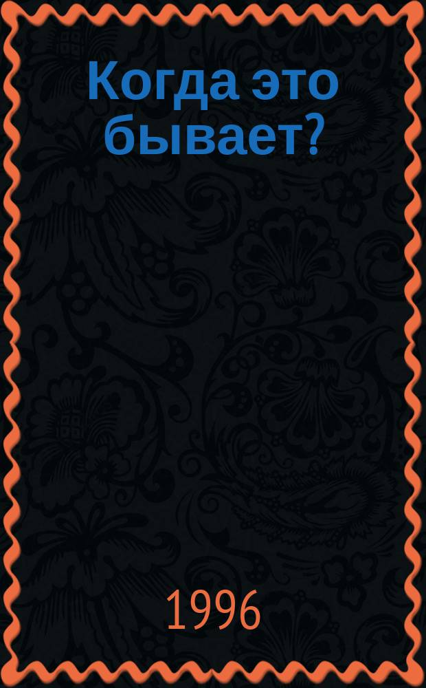 Когда это бывает? : Рус. нар. загадки