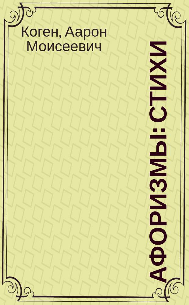 Афоризмы : Стихи