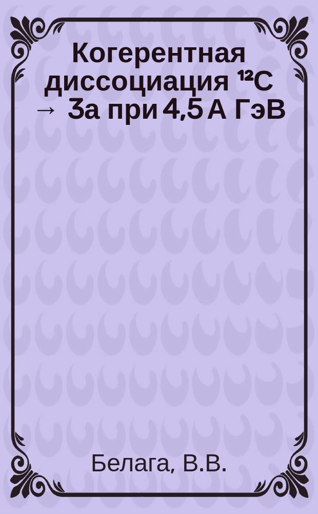 Когерентная диссоциация ¹²С → 3а при 4,5 А ГэВ/с на ядрах эмульсии, обогащенной свинцом