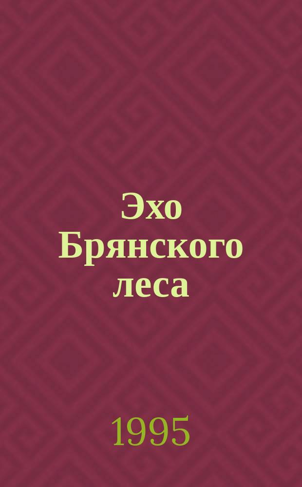 Эхо Брянского леса : Проза
