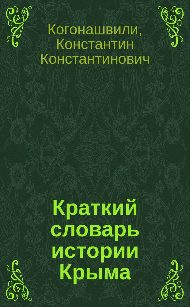 Краткий словарь истории Крыма