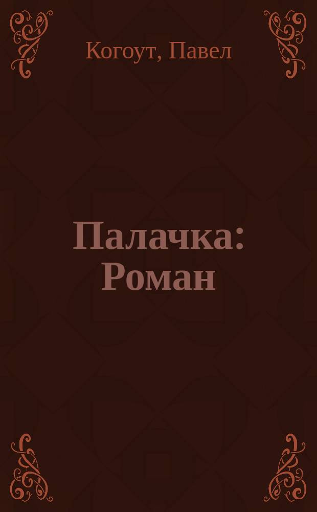 Палачка : Роман