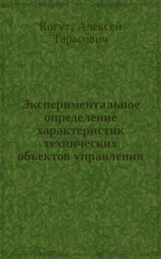 Экспериментальное определение характеристик технических объектов управления : Учеб. пособие для студентов спец. 21.01 "Автоматика и упр. в техн. системах"