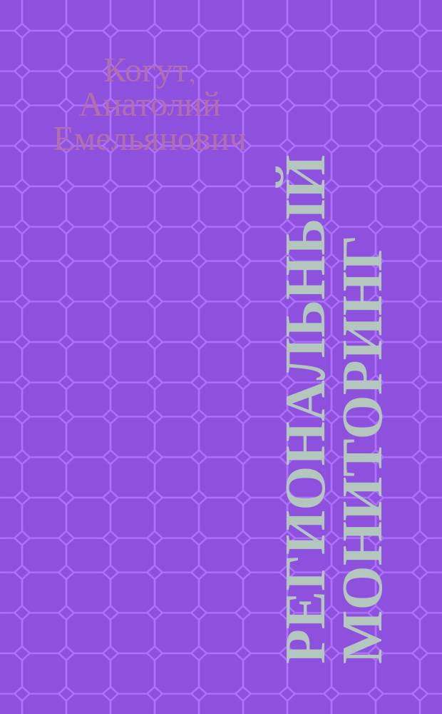 Региональный мониторинг: качество жизни населения