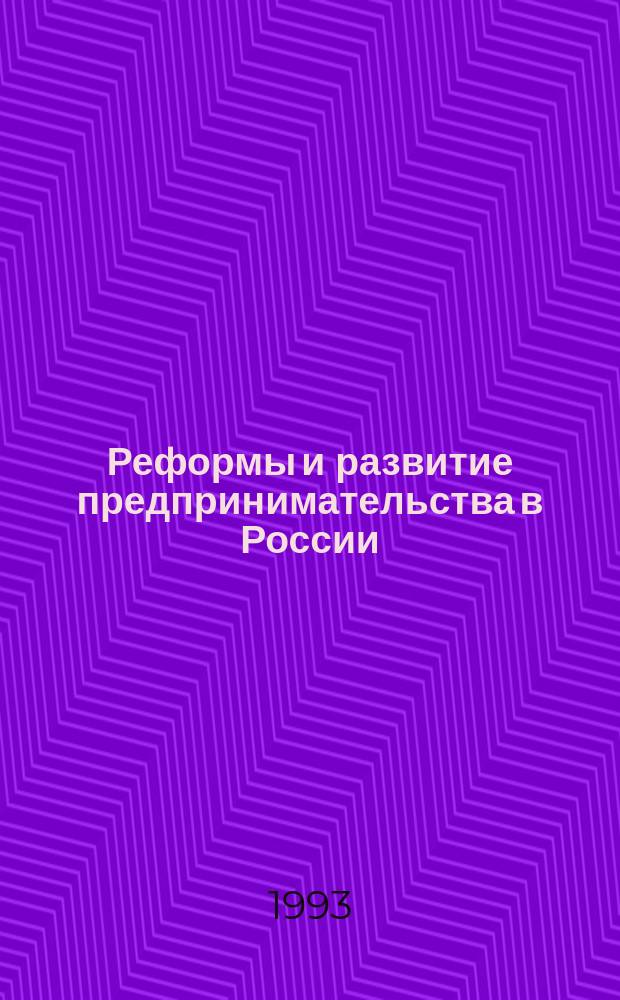 Реформы и развитие предпринимательства в России