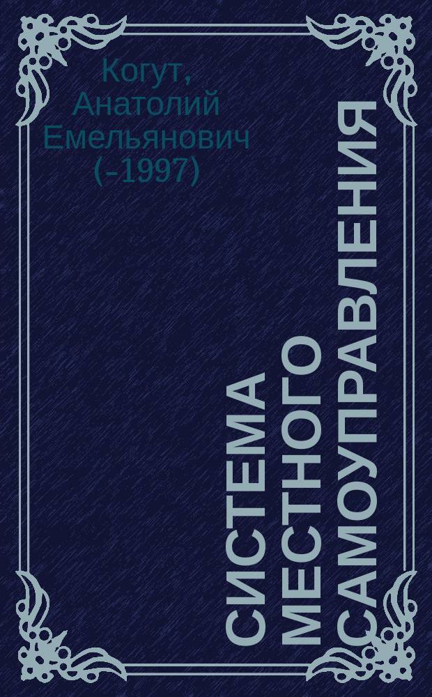 Система местного самоуправления : Основы разраб. и применения в городах России