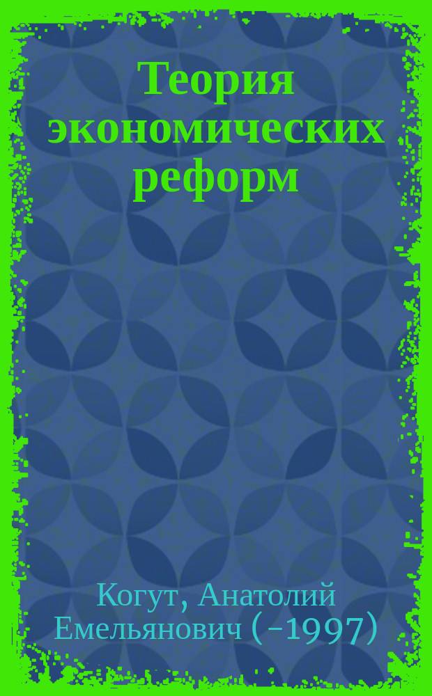 Теория экономических реформ