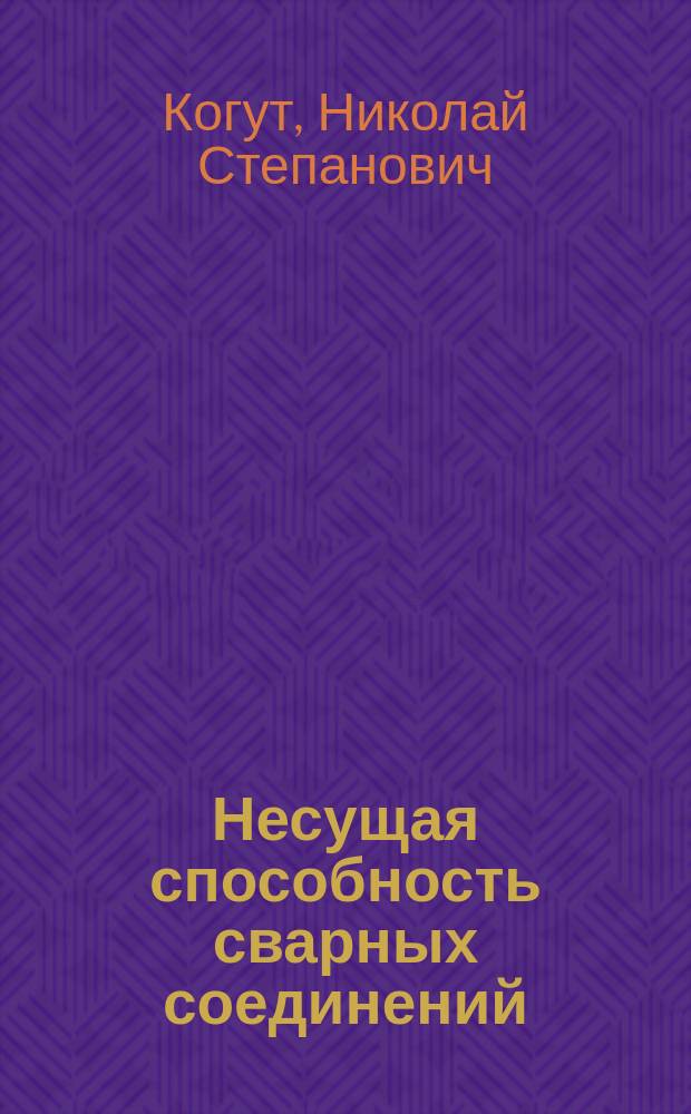 Несущая способность сварных соединений