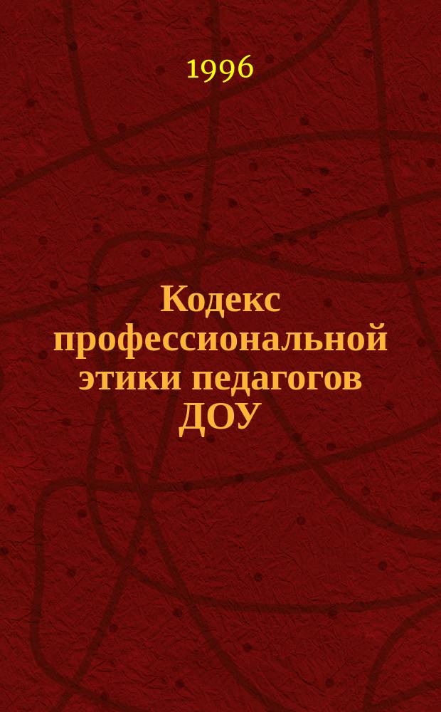 Кодекс профессиональной этики педагогов ДОУ