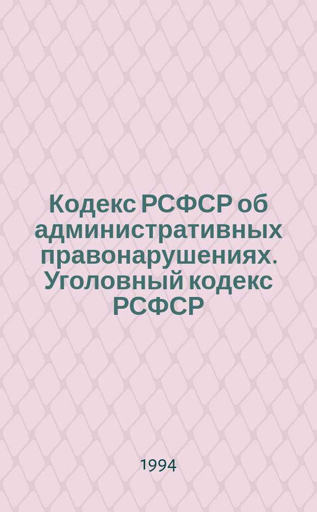 Кодекс РСФСР об административных правонарушениях. Уголовный кодекс РСФСР : (С доп. и изм. на март 1994 г.). Организация и деятельность уголовно-исполнительной системы : [Закон Рос. Федерации от 21 июля 1993 г. "Об учреждениях и органах, исполняющих уголов. наказания в виде лишения свободы]