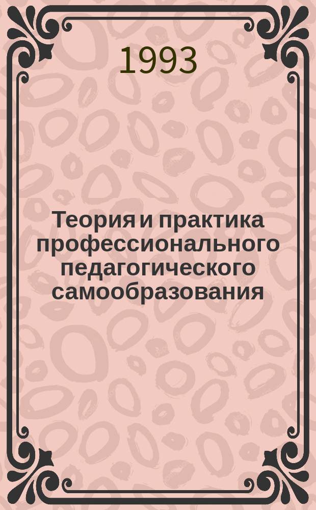 Теория и практика профессионального педагогического самообразования