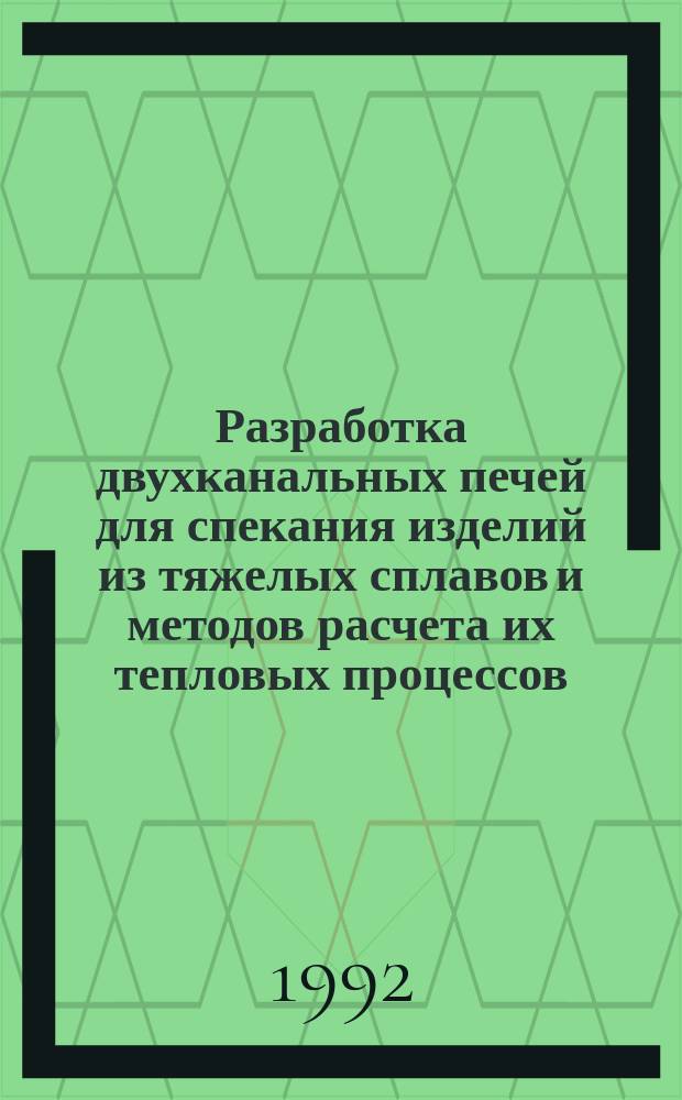Разработка двухканальных печей для спекания изделий из тяжелых сплавов и методов расчета их тепловых процессов : Автореф. дис. на соиск. учен. степ. к. т. н