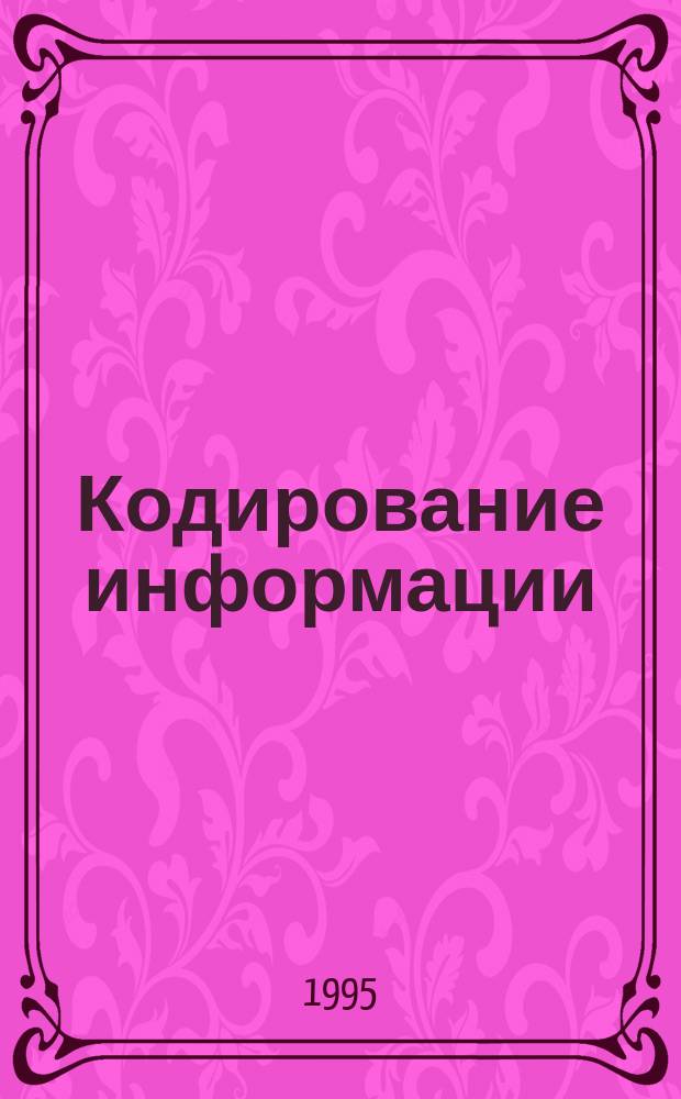 Кодирование информации : 9-й кл. : Учеб. пособие для общеобразоват. учеб. заведений