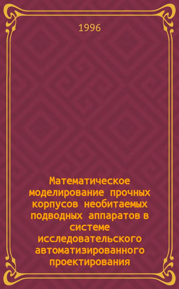 Математическое моделирование прочных корпусов необитаемых подводных аппаратов в системе исследовательского автоматизированного проектирования : Автореф. дис. на соиск. учен. степ. к. т. н
