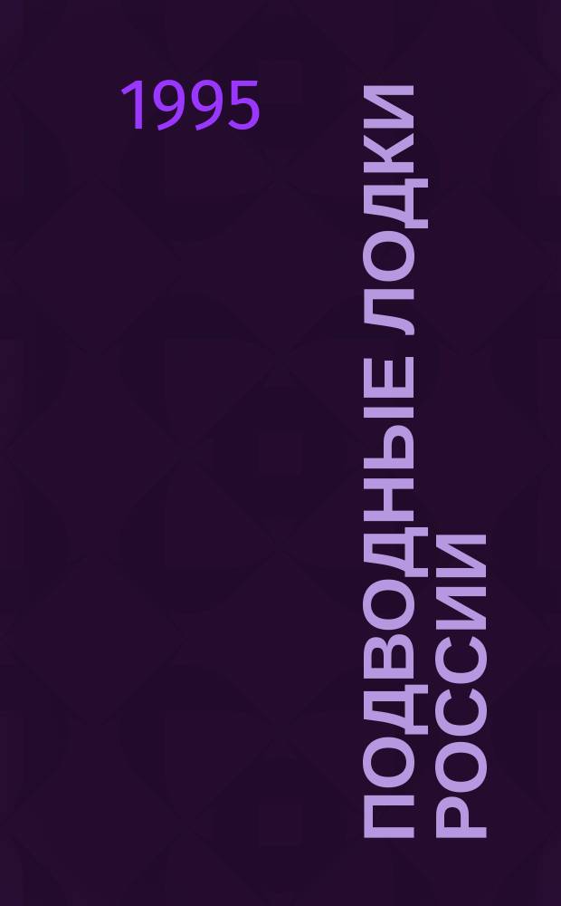 Подводные лодки России: история и современность