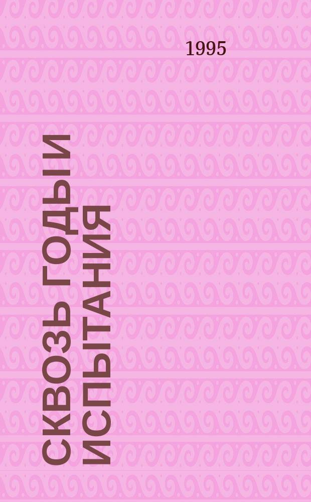 Сквозь годы и испытания : 100 лет Невинномыс. шерстяному комб. : Ист.-экон. очерк (докум.)