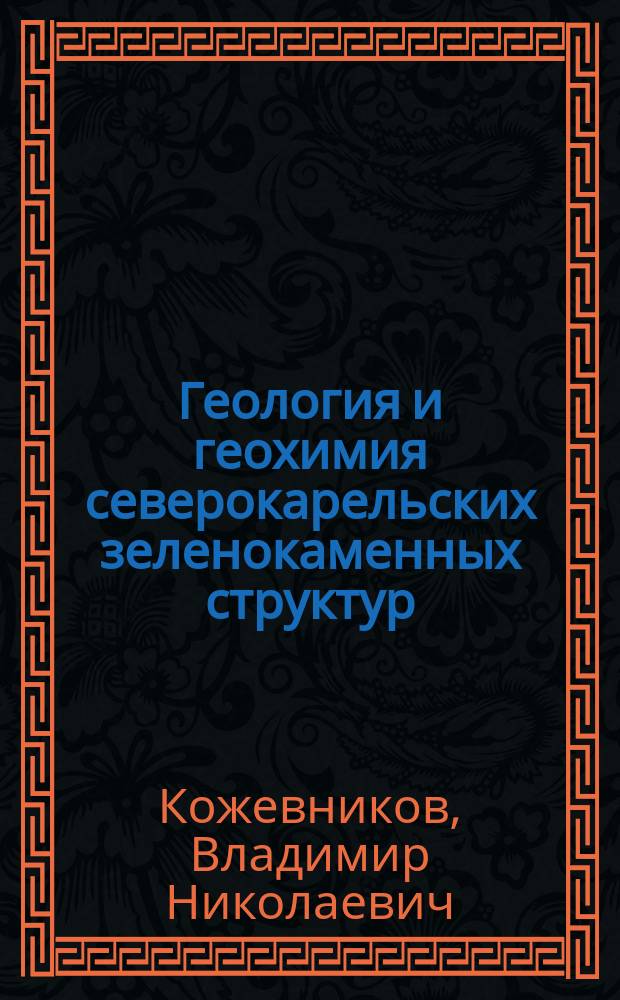 Геология и геохимия северокарельских зеленокаменных структур