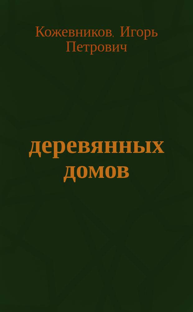 100 деревянных домов : (Жилые и садовые домики)