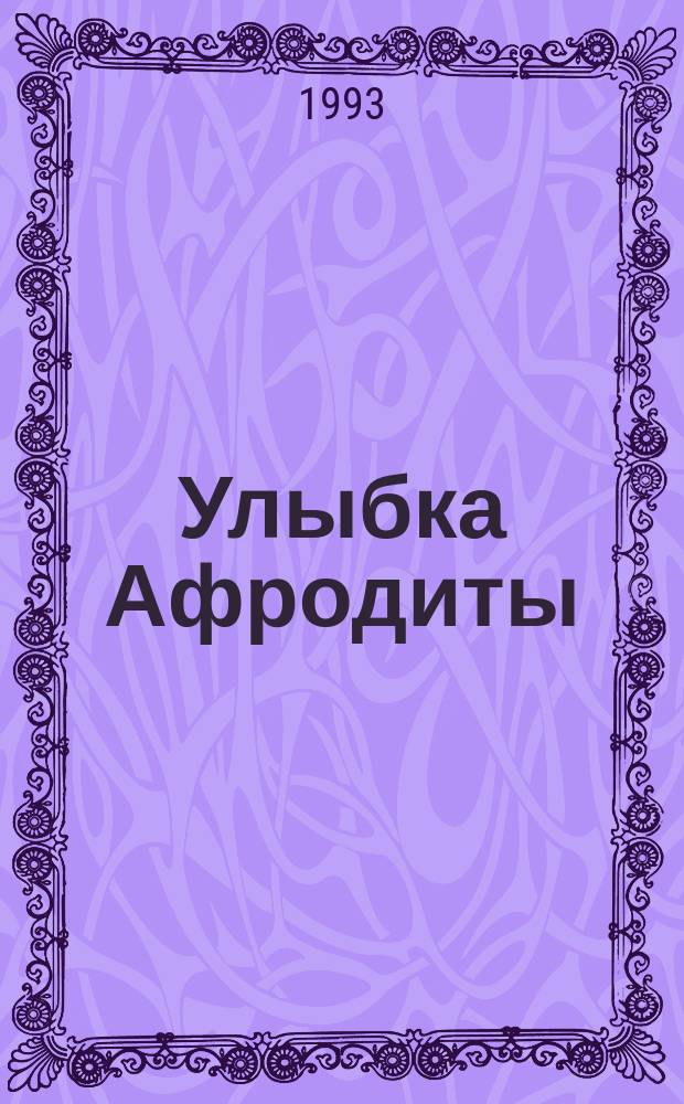 Улыбка Афродиты: (Ист. повесть); Смерть прокурора: (Детектив. повесть) / Лев Кожевников; Худож. Д. Залялетдинов