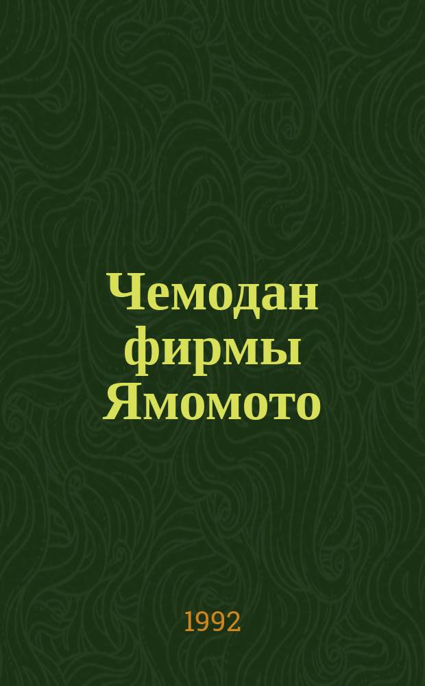 Чемодан фирмы Ямомото : Детектив. история : Для детей