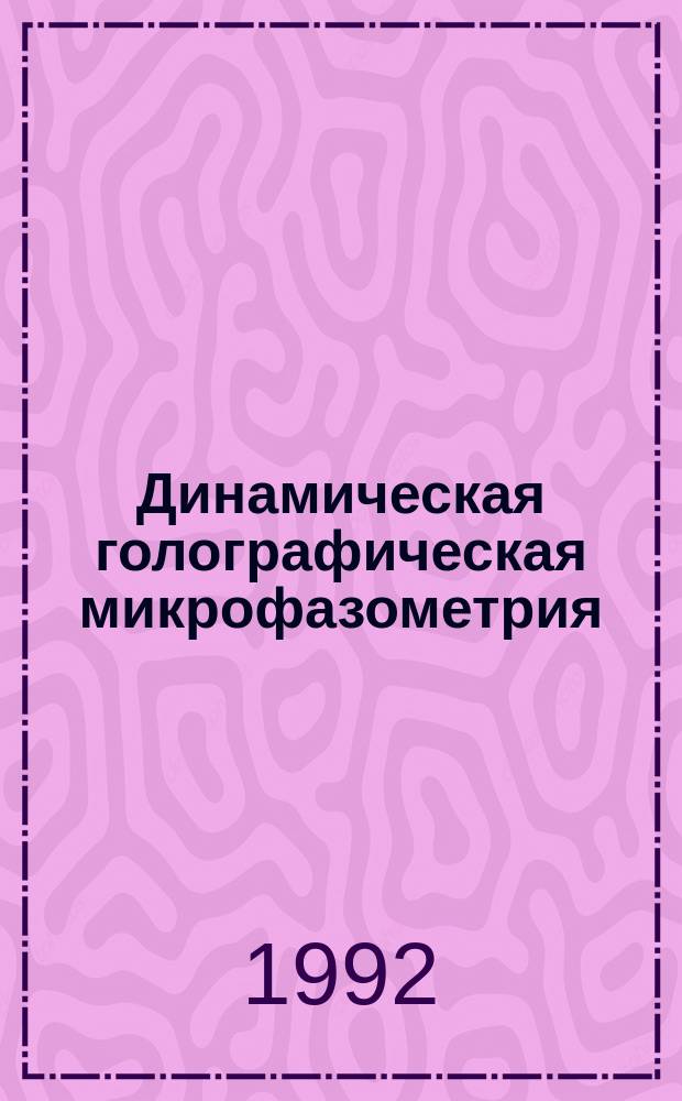 Динамическая голографическая микрофазометрия : Автореф. дис. на соиск. учен. степ. д-ра физ.-мат. наук : (01.04.03)