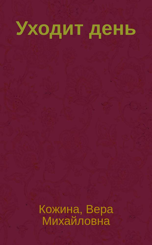 Уходит день : Стихи