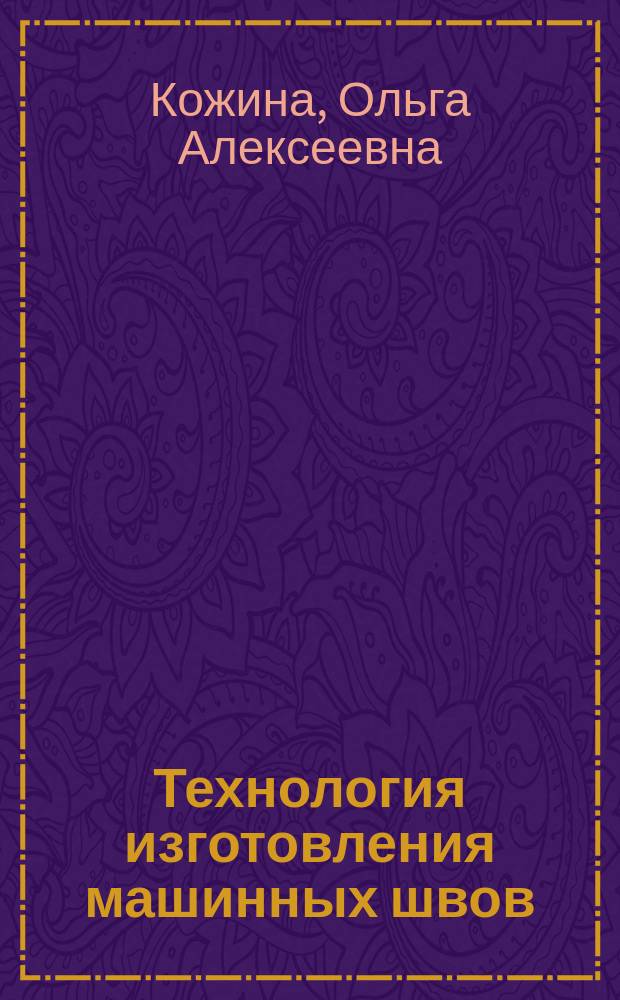Технология изготовления машинных швов : Учеб. пособие