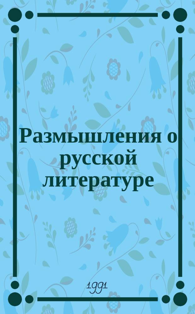 Размышления о русской литературе