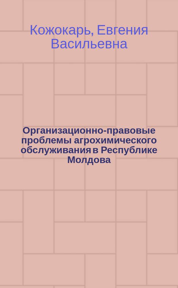 Организационно-правовые проблемы агрохимического обслуживания в Республике Молдова